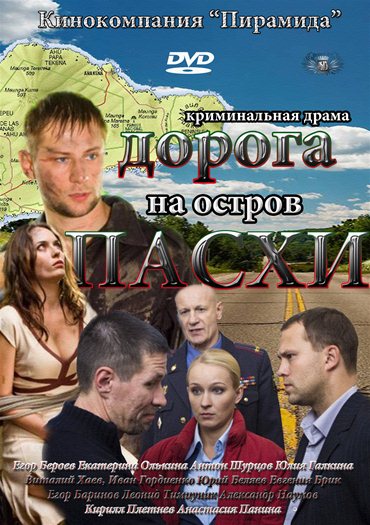 Дорога на остров Пасхи (2012) SATRip Дорога на остров Пасхи (2012) SATRip