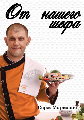 Серж марковичы фото