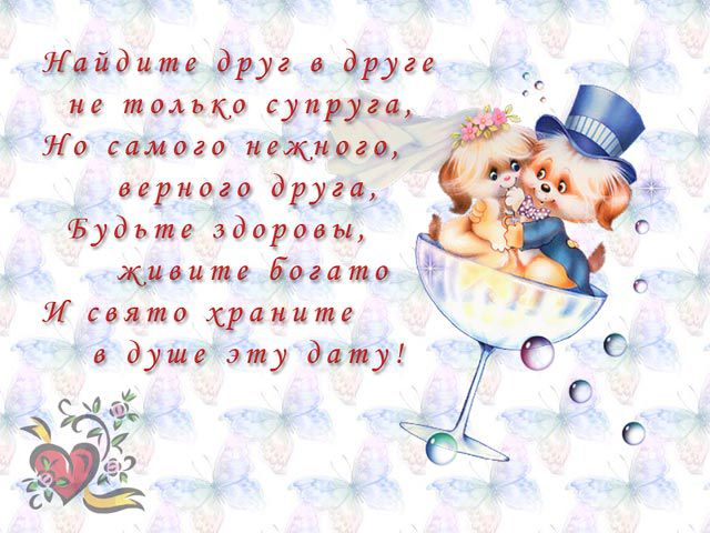 Поздравления на свадьбу прикольные друзьям Поздравления на свадьбу прикольные друзьям