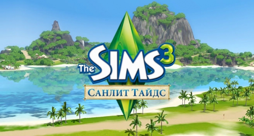The Sims 3 Санлит Тайдс - Форум