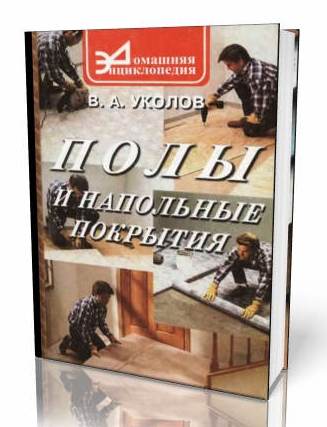 В.А.Уколов Полы и напольные покрытия 2000 Pdf.