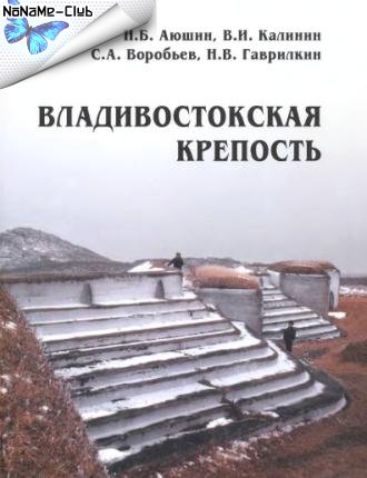 Название: Владивостокская крепость Авторы: Н.Б. Аюшин, В.И. Калинин, С