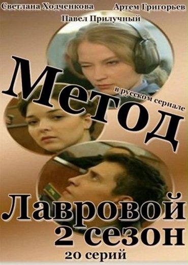 Метод Лавровой 2 (2013) SATRip Метод Лавровой 2 (2013) SATRip