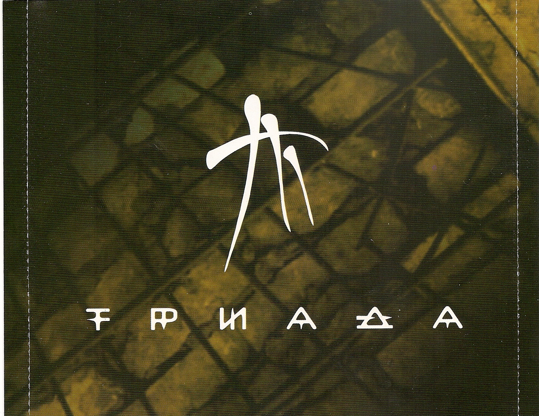Триада Дискография Торрент - ordenmesti