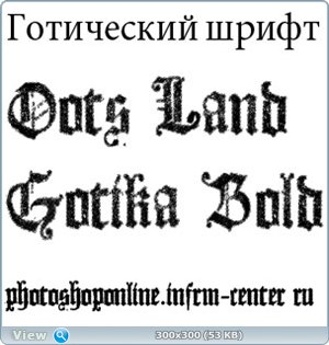 Готический шрифт dots land gotika bold с Готический шрифт dots land gotika bold с