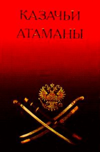 Михаил Астапенко - Донские казачьи атаманы. Токаревa, Исторический