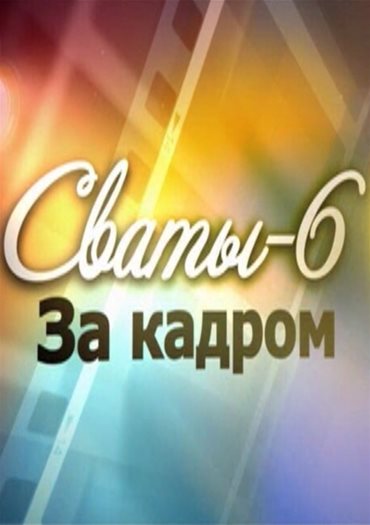 Сваты за кадром (2013) SATRip Сваты за кадром (2013) SATRip