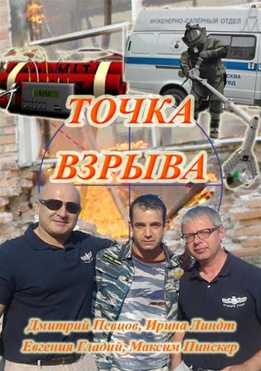 Точка взрыва (2013) SATRip Точка взрыва (2013) SATRip