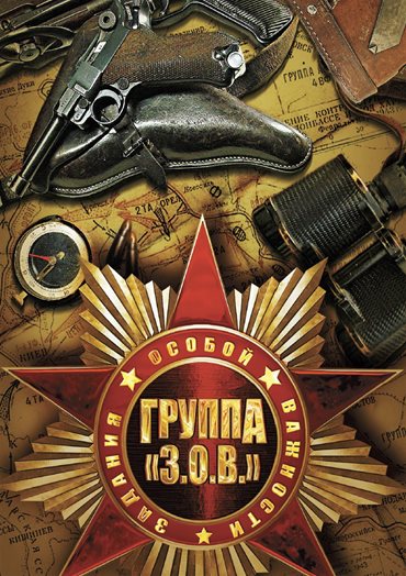 Задания особой важности / Группа "З.О.В." Операция «Тайфун» (2013) DVDRip Задания особой важности / Группа "З.О.В." Операция «Тайфун» (2013) DVDRip