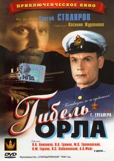 Гибель орла Гибель орла
