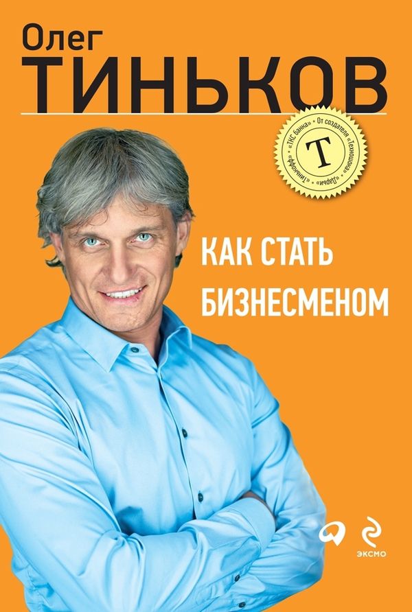 Эта книга о том, как создать успешный бизнес и честно заработать свой