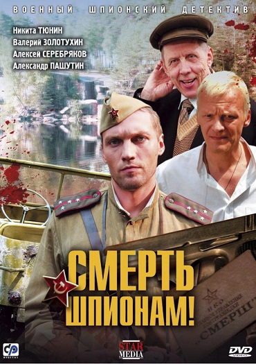 Смерть шпионам! (2007) DVDRip