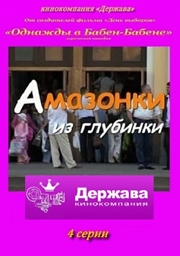 Амазонки из глубинки / Однажды в Бабен-Бабене (2010) TVRip Амазонки из глубинки / Однажды в Бабен-Бабене (2010) TVRip