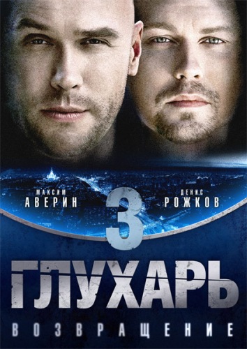 глухарь. возвращение сезон 3 смотреть онлайн