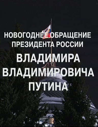 Изображение для Новогоднее обращение Президента Российской Федерации В.В. Путина (2017) SATRip (кликните для просмотра полного изображения)