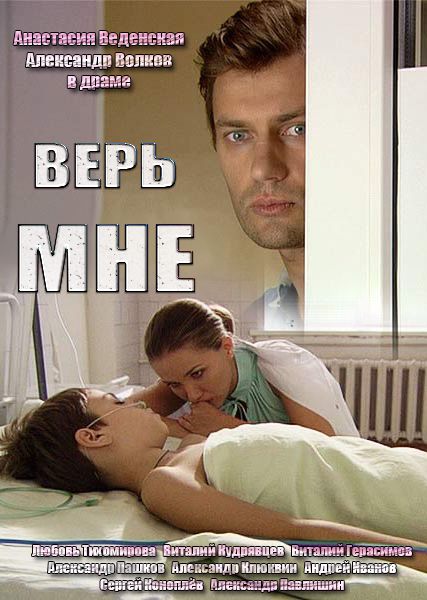 Серіал Вір мені (2014) дивитися онлайн всі серії / Сериал Верь мне все серии смотреть онлайн