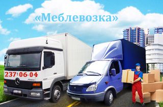 Перевозка офисной мебели Киев перевозка квартиры Киев услуги грузчика Киев
