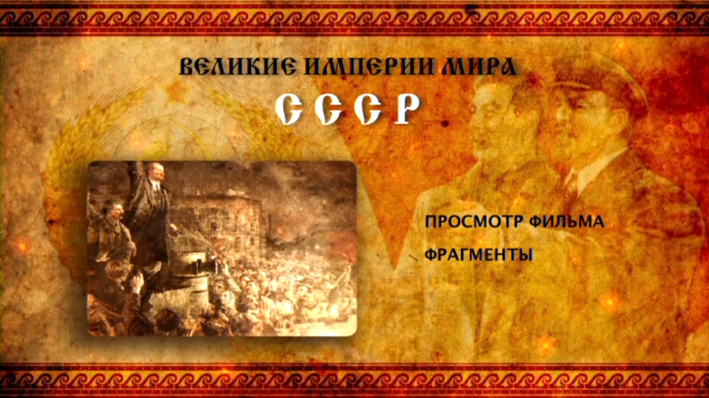 Великие Империи Мира торрент