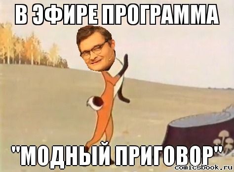 Модный приговор прикольный Модный приговор прикольный