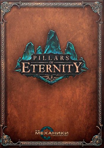 скачать pillars of eternity royal edition механики