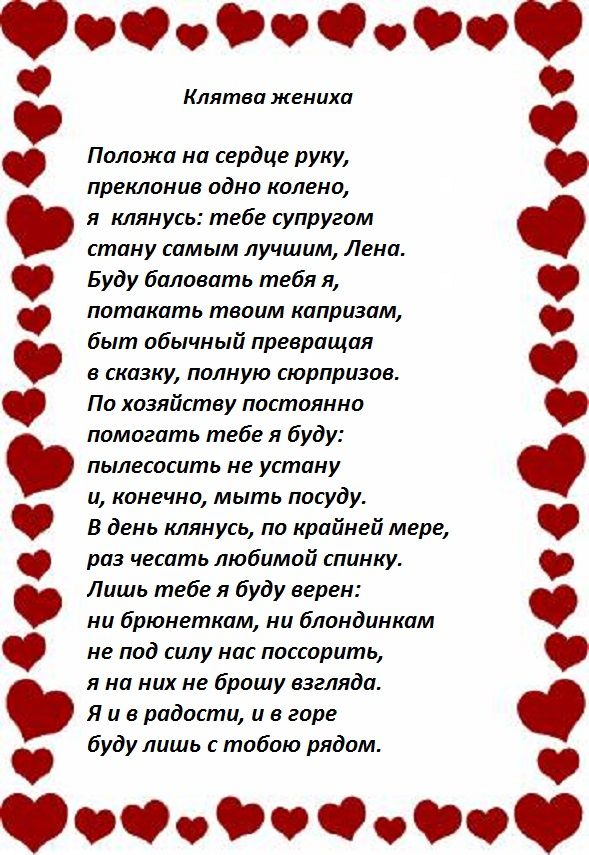 Клятва жениха на выкупе стих Клятва жениха на выкупе стих