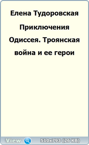 тудоровская е троянская война и ее герои скачать fb2