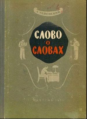 лев успенский.слово о словах скачать