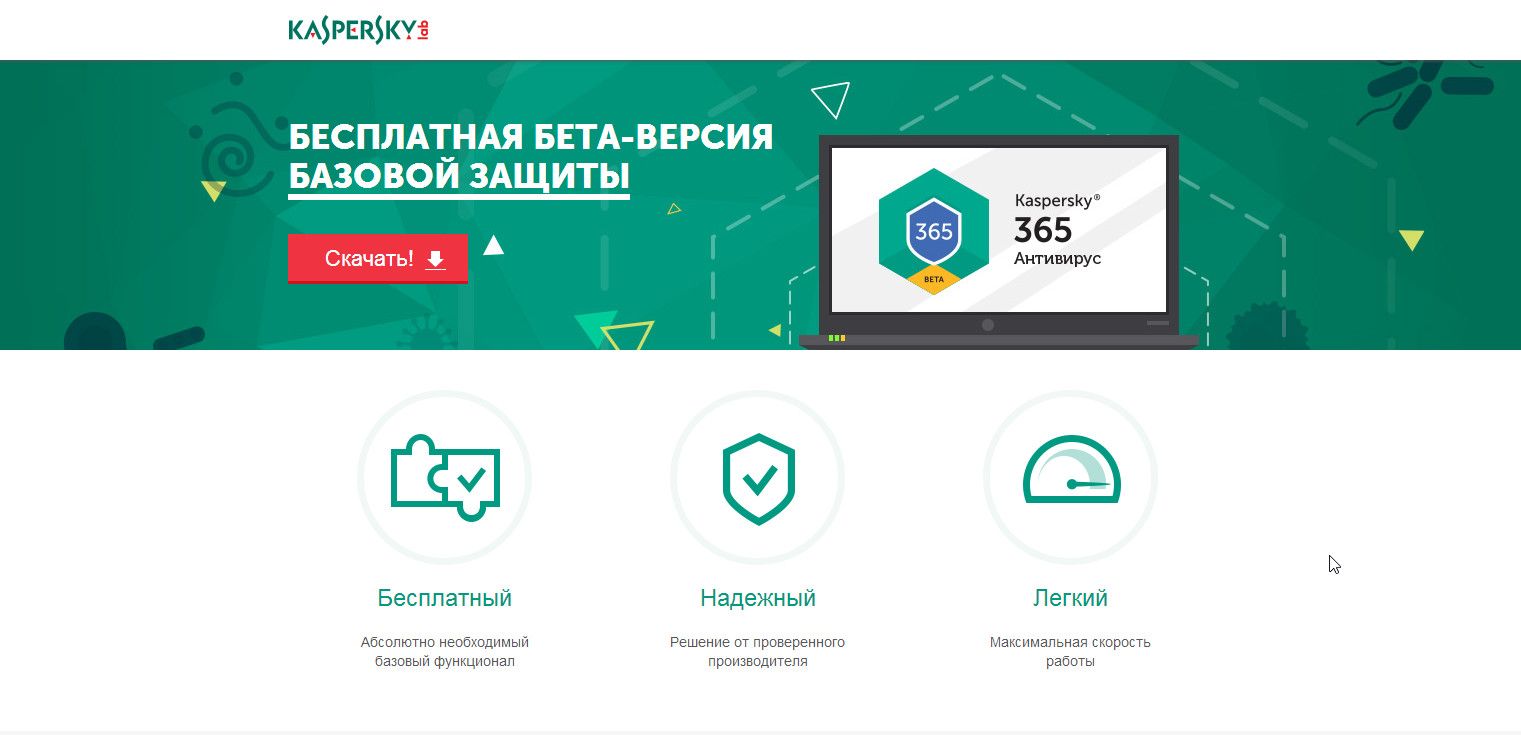 Касперский представил бета версию бесплатного антивируса Kaspersky 365
