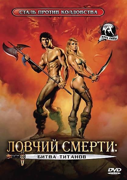 Ловчий смерти 2: Битва титанов 1987 - Андрей Гаврилов