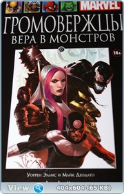 Marvel Официальная коллекция комиксов №57 - Громовержцы. Вера в монстров