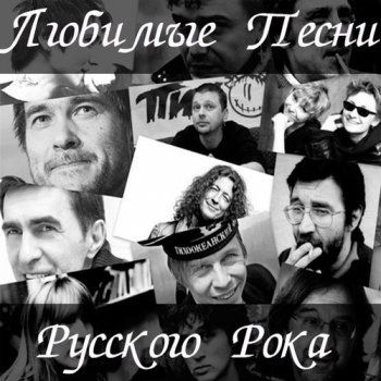 скачать сборник рок русский 2016