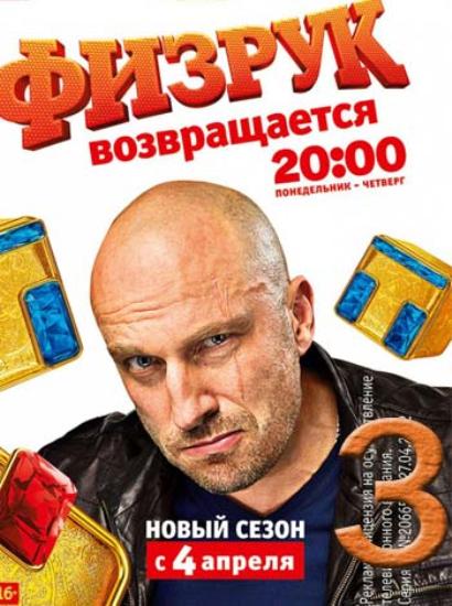 скачать торрент физрук все серии