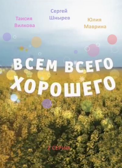 Всем всего хорошего (2016) SATRip (сезон 1, серии 1-2 из 2)