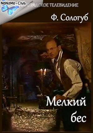 Фёдор Сологуб - Мелкий бес (1983) WEBRip