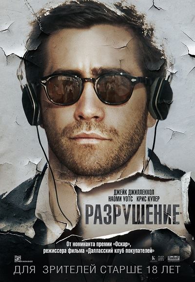 Разрушение / Demolition (2015) WEB-DLRip