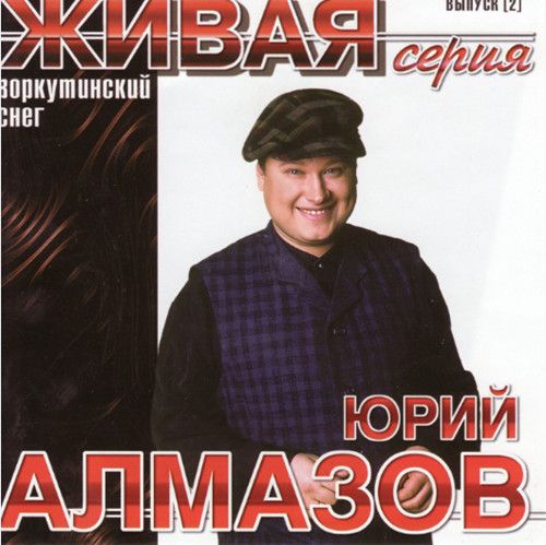 алмазов юрий скачать