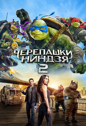 - 2 / Teenage Mutant Ninja Turtles: Out of the Shadows (2016) BDRip 1080p | 