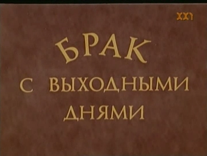 Брак с выходными днями / Hazassag szabadnappal (1983) 6473dea71bcc6cbccba5c94ce1048d82