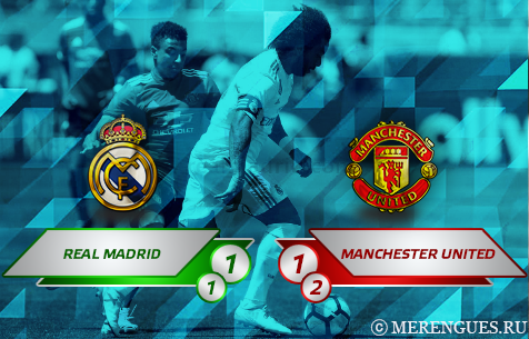 Real Madrid C.F. - Manchester United F.C. 1:1 (1:2 по пен.)