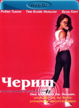 Нежность / Cherish (2002) WEB-DLRip 720p Нежность / Cherish (2002) WEB-DLRip 720p