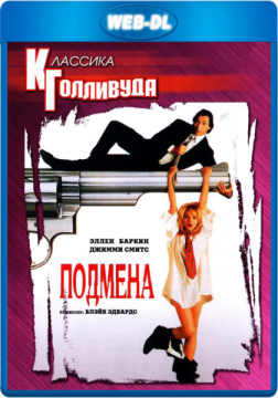 Подмена / Кара небесная / Switch (1991) WEB-DLRip 720p