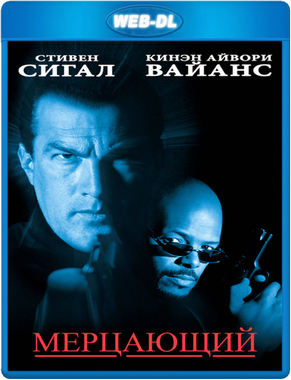 Мерцающий / The Glimmer Man (1996) WEB-DL 720p Мерцающий / The Glimmer Man (1996) WEB-DL 720p