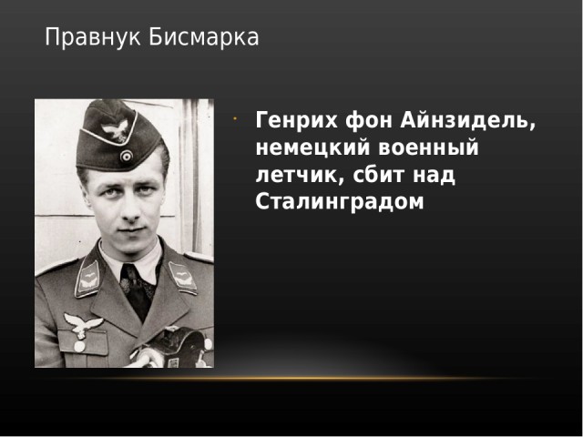 "Фрицы"воевавшие на стороне Красной Армии "Фрицы"воевавшие на стороне Красной Армии