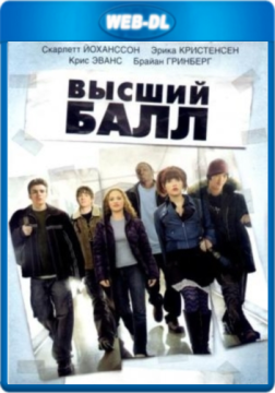 Высший балл / The Perfect Score (2004) WEB-DL 1080p Высший балл / The Perfect Score (2004) WEB-DL 1080p