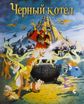 Черный котел / The Black Cauldron (1985) BDRemux 1080p