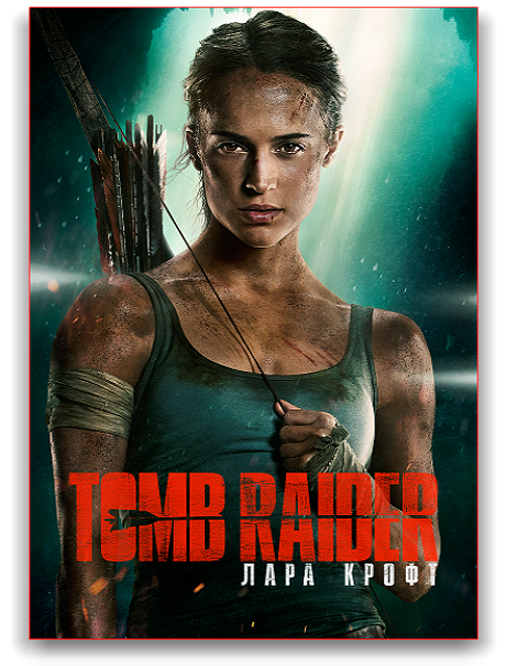 Tomb Raider:   / Tomb Raider (2018) HDRip-AVC  ExKinoRay | 