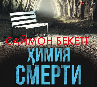 Химия Смерти