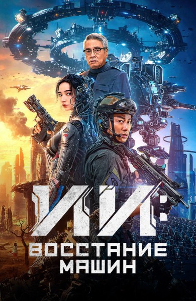 ИИ: Восстание машин / Bian ti / Mutant [2024, Фантастика, боевик, WEB-DLRip | Дублированный]