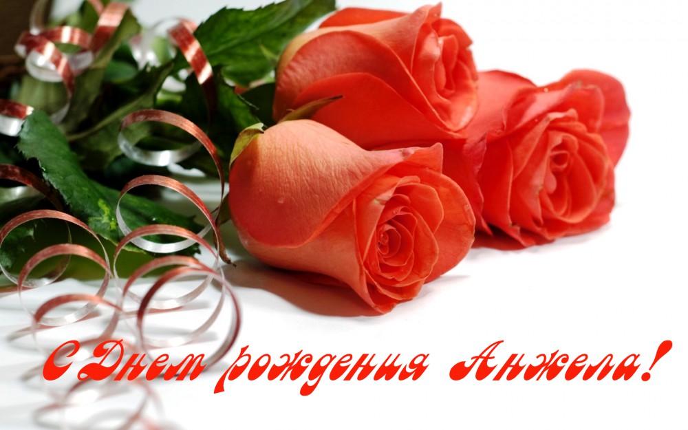 Песня Анжеле С Днем Рождения Поздравление