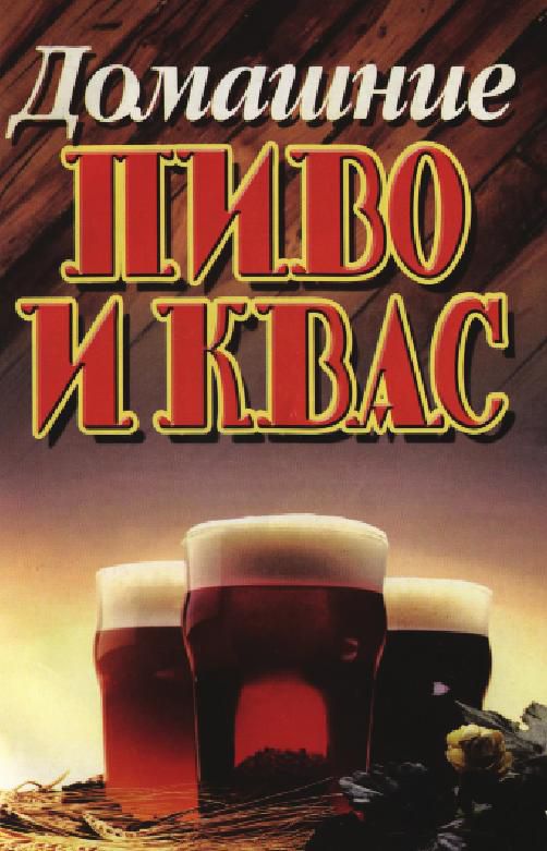 Домашнее пиво